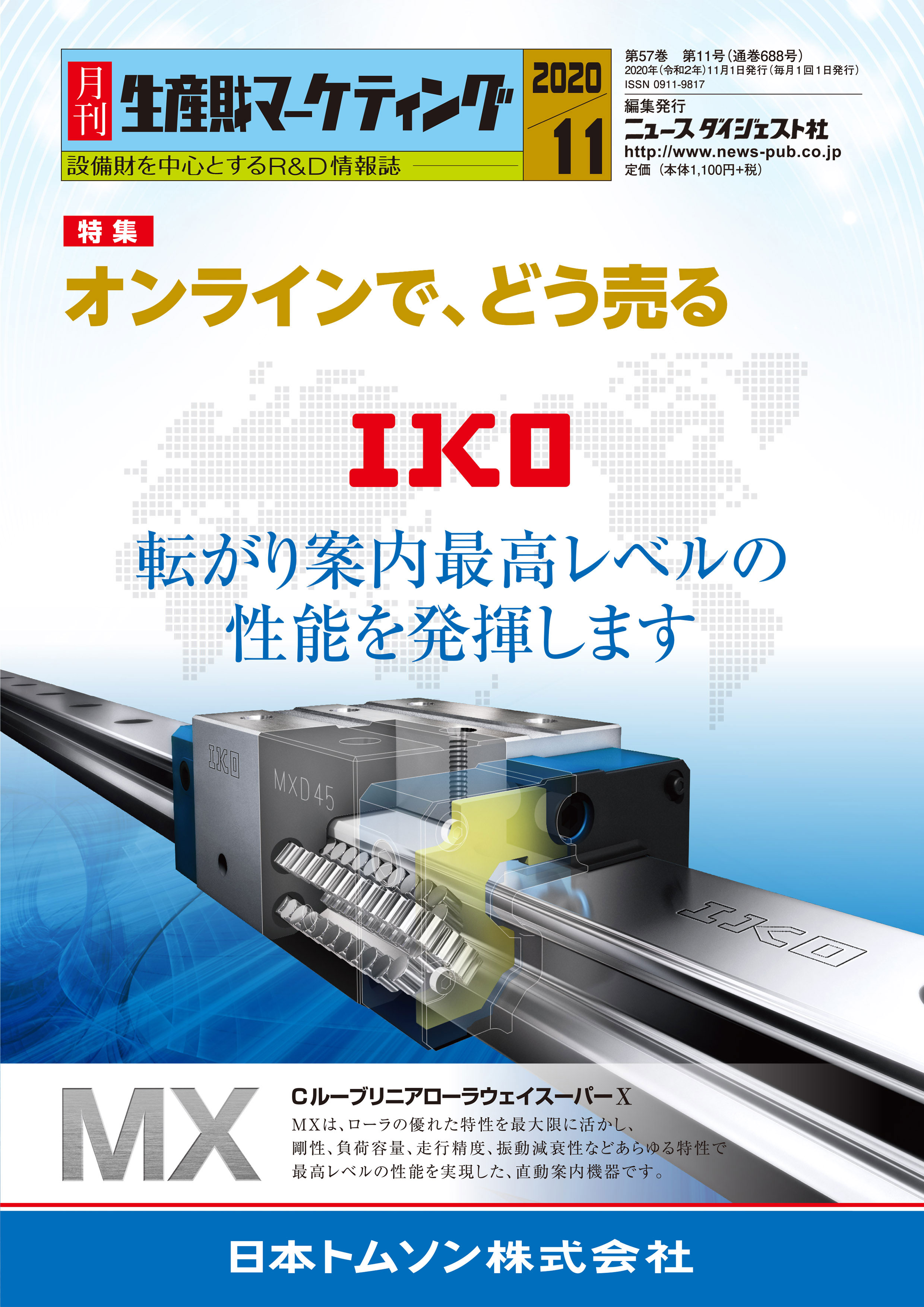 月刊生産財マーケティング (2020年7月号) 月刊生産財マーケティング (2020年7月号) 月刊生産財マーケティング