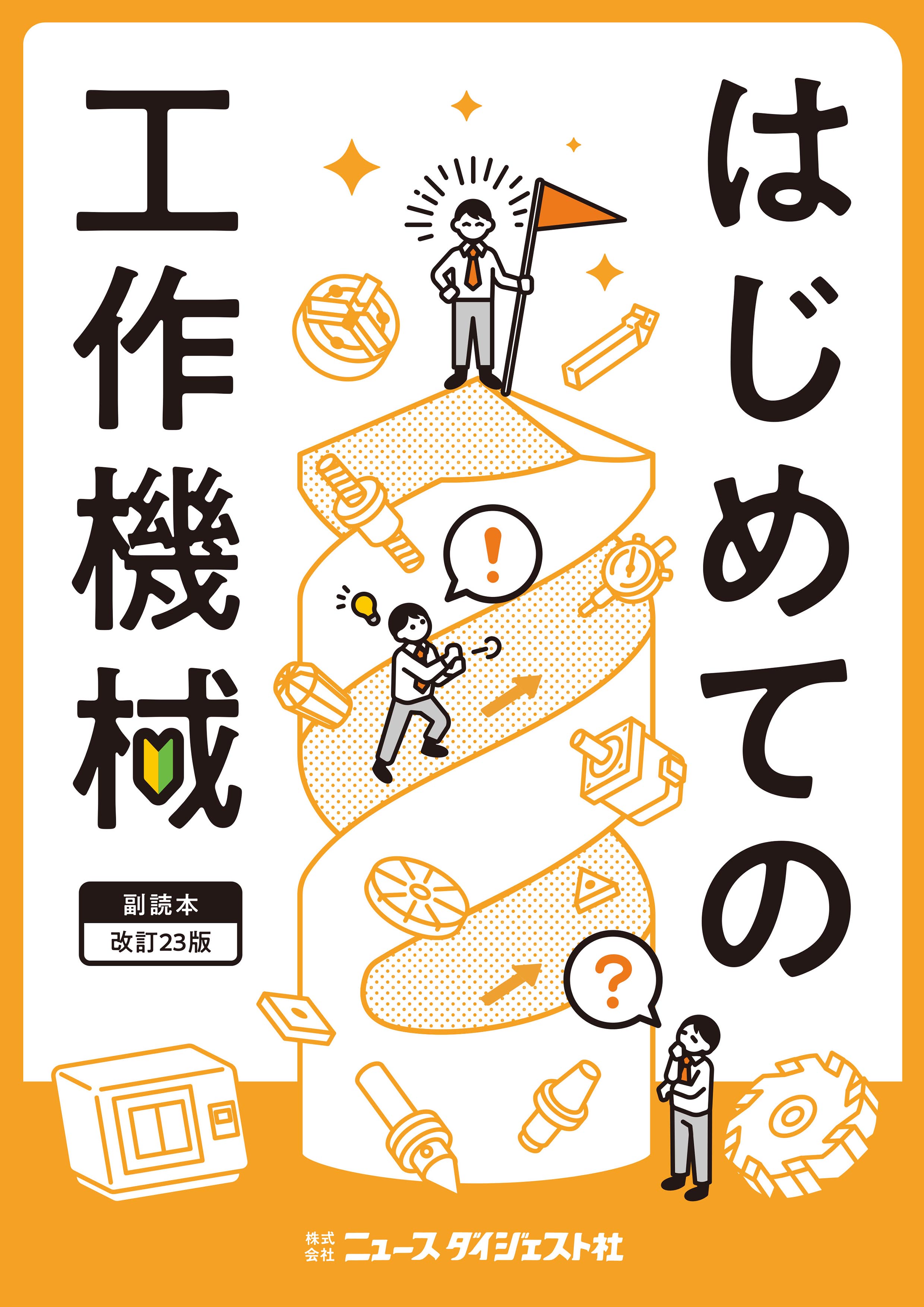 太閤記の研究 はじめての工作機械 副読本 改訂23版【試読版】 | 株式会社ニュース